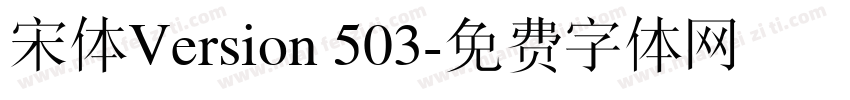 宋体Version 503字体转换